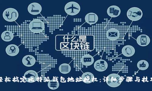 轻松搞定比特派钱包地址授权：详细步骤与技巧