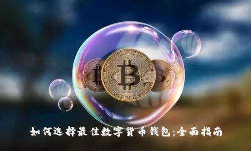如何选择最佳数字货币钱包：全面指南