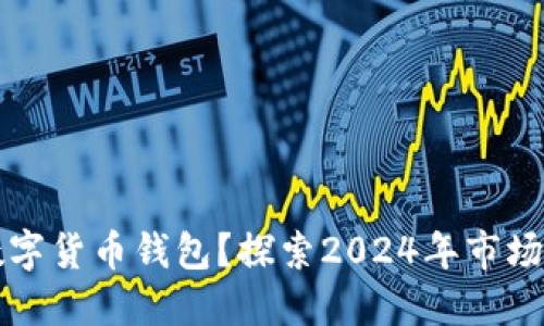 如何选择最佳数字货币钱包？探索2024年市场趋势和实用指南
