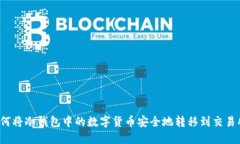 如何将冷钱包中的数字货币安全地转移到交易所