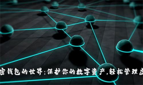 探索加密钱包的世界：保护你的数字资产，轻松管理虚拟货币