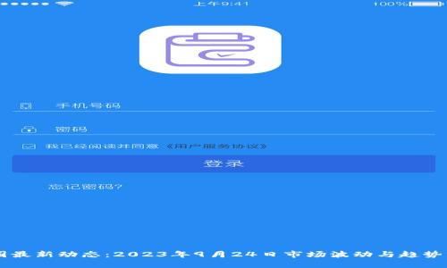 币圈最新动态：2023年9月24日市场波动与趋势分析
