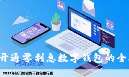 轻松开通零利息数字钱包的全攻略！