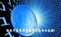 轻松开通零利息数字钱包的全攻略！