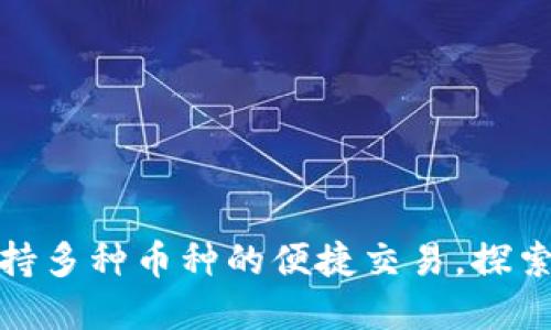 小狐钱包内支持多种币种的便捷交易，探索数字资产之旅