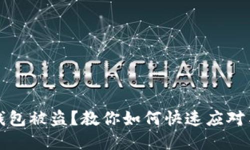 加密货币钱包被盗？教你如何快速应对与找回资产