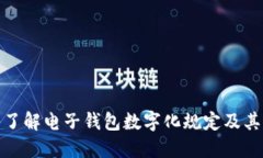 深入了解电子钱包数字化规定及其影响