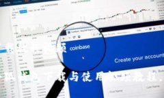 手机小狐钱包下载教程视频轻松掌握手机小狐钱