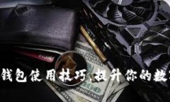 掌握区块链钱包使用技巧，提升你的数字资产安