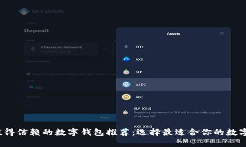 2023年值得信赖的数字钱包推荐：选择最适合你的数字支付工具