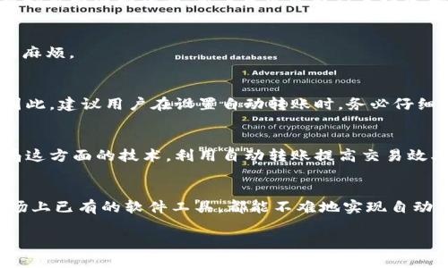 jiaoti如何实现虚拟币钱包的自动转账，让交易更高效/jiaoti

虚拟币, 钱包, 自动转账, 加密货币, 交易/guanjianci

引言：虚拟币钱包的崛起
在数字货币快速发展的今天，虚拟币钱包已经成为了加密货币交易不可或缺的工具。它不仅储存着用户持有的各种数字资产，还承载着无数次交易的希望和梦想。但是，随着市场的变化，手动转账似乎越来越显得缓慢，如何提高转账效率，自动化这一过程，成为了很多币圈投资者心中的疑问。

什么是自动转账？
简单来说，自动转账就是通过一些技术手段，让虚拟币钱包能够在没有人工干预的情况下，实现定时或条件触发转账。这种方式不仅能节省时间，还能避免人为操作带来的错误，更加精准和高效。

虚拟币钱包自动转账的优势
1. **节省时间**：每天忙于各种事务，随时随地都想完成转账并不容易。自动转账的功能能让你把这些琐碎的事务交给系统处理，大大节约了时间。
2. **减少人为错误**：人工转账难免会出现输入错误，比如地址输错、金额计算错误等等。而自动转账通过程序化的处理，几乎可以消除这些失误的可能性。
3. **灵活管理资金**：通过设置不同的规则来转账，比如每天、每周定时转账，或者在达到特定条件（比如价格波动后）进行转账，让资金管理更加灵活。

如何实现虚拟币钱包的自动转账
实现自动转账并不是一件难事，这里简单介绍几种常用的方法：

1. 使用智能合约
智能合约是运行在区块链上的一种自动化程序，它可以编写成能够自动执行转账的合约。例如，在以太坊平台上，你可以创建一个特殊的合约，当条件满足时，系统会自动完成转账。虽然这需要一定的编程知识，但一旦配置好，后续的转账都会变得非常简单。

2. 借助API接口
许多交易平台和虚拟币钱包提供API接口，开发者可以通过这些接口进行程序开发，设定自动转账的规则。比如，某个时间点进行转账，或者在币种价格达到某个水平时自动转账。使用API接口，用户可以更灵活地控制资金流动，但同样需要一些技术背景。

3. 使用现成的自动化工具
如果没有编程基础，完全可以寻求现成的工具来完成这一过程。目前市场上已有不少软件和服务平台专注于虚拟币的自动转账功能。这些工具一般都自带图形界面，用户只需按照引导设定相关参数，就可以实现自动转账了。

4. 钱包内置功能
有些钱包软件本身就内置了自动转账的功能，例如支持定时转账或批量转账。用户在选择钱包时可以优先考虑这些功能，省去后续集成外部工具的麻烦。

安全性与风险管理
尽管自动转账带来了很大的便利，但同样也伴随着风险。比如，若设置的条件过于宽松，或者系统出现漏洞，可能导致资金被盗或者错转他人账户。因此，建议用户在设置自动转账时，务必仔细考虑每一个条件，设置合理的限制，并保持对资金的监控。此外，定期审查转账记录、启用多重认证，也是保护资金安全的重要措施。

未来展望
随着区块链技术的发展，自动转账的应用场景会愈加广泛。在金融、贸易等多个领域，其潜力有待开发。如果你正在关注数字货币投资，不妨提前布局这方面的技术，利用自动转账提高交易效率，抓住市场机会。

总结
虚拟币钱包自动转账的实现，不仅能提升交易的高效性，还能为用户的资金管理提供更多灵活的方案。无论是通过智能合约、API接口，还是使用市场上已有的软件工具，都能不难地实现自动化，让这一过程更精确、安全。希望这些内容能够为你在数字货币的旅程中提供有用的帮助，让你在这个充满机遇的领域，抓住每一个成功的契机。 

当然，建议大家在操作过程中保持谨慎，选择信誉良好的平台和工具，确保你的资金安全。