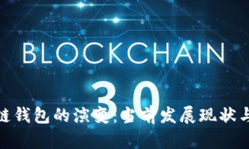 探索区块链钱包的演变：当前发展现状与未来趋势