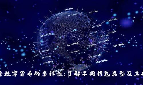 探索数字货币的多样性：了解不同钱包类型及其功能