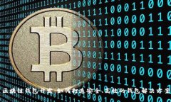 区块链钱包开发：如何打造安全、高效的钱包解