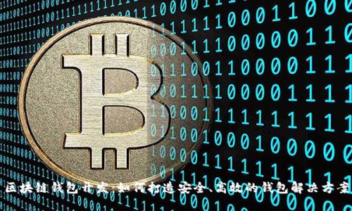 区块链钱包开发：如何打造安全、高效的钱包解决方案
