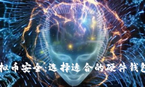 bibaoti掌握虚拟币安全：选择适合的硬件钱包绝对不能忽视