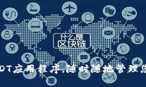 轻松下载USDT应用程序，随时随地管理您的数字资产