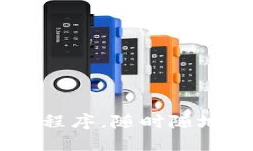 轻松下载USDT应用程序，随时随地管理您的数字资产