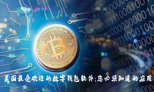 美国最受欢迎的数字钱包软件：您必须知道的应用