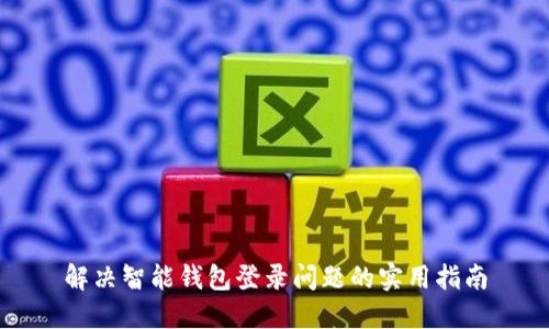 解决智能钱包登录问题的实用指南