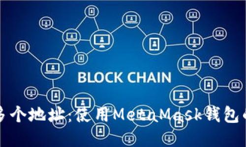 轻松管理多个地址：使用MetaMask钱包的终极指南