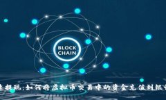 快速提现：如何将虚拟币交易中的资金充值到银
