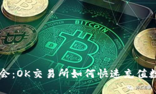 轻松学会：OK交易所如何快速充值数字货币
