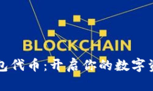 掌握狐狸钱包代币：开启你的数字资产管理之旅