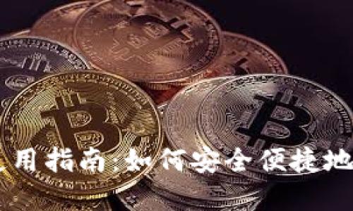 IM钱包在国内的使用指南：如何安全便捷地进行数字资产管理