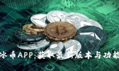 探索冰币APP：获取最新版本与功能全解