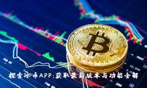 探索冰币APP：获取最新版本与功能全解