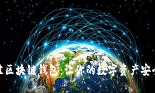 选择最佳区块链钱包：让你的数字资产安全又方便