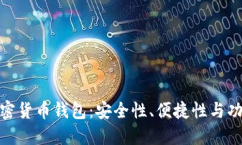 选择最适合的加密货币钱包：安全性、便捷性与功能性的完美结合