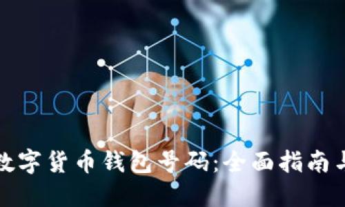 轻松查询数字货币钱包号码：全面指南与实用技巧