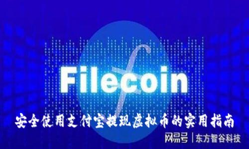 安全使用支付宝提现虚拟币的实用指南