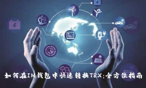 如何在IM钱包中快速转换TRX：全方位指南
