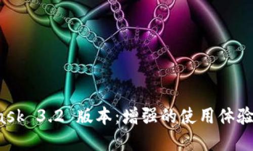 探索 MetaMask 3.2 版本：增强的使用体验与新特性详解