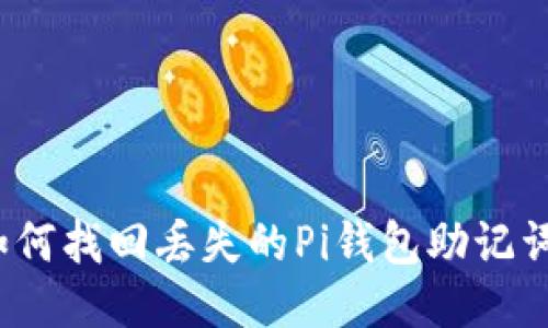如何找回丢失的Pi钱包助记词？
