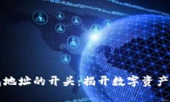 区块链钱包地址的开头：揭开数字资产的神秘面