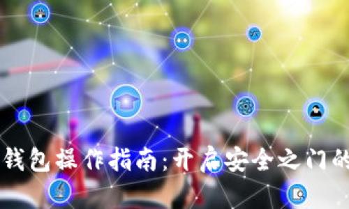 区块链冷钱包操作指南：开启安全之门的关键要素