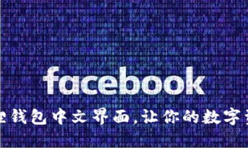 轻松设置小狐狸钱包中文界面，让你的数字资产管理更顺畅