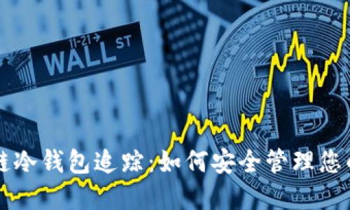 掌握区块链冷钱包追踪：如何安全管理您的数字资产
