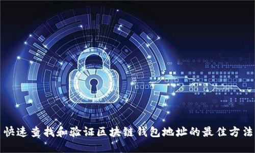 快速查找和验证区块链钱包地址的最佳方法