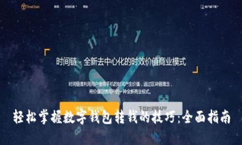轻松掌握数字钱包转钱的技巧：全面指南