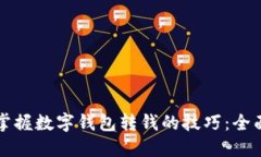 轻松掌握数字钱包转钱的技巧：全面指南