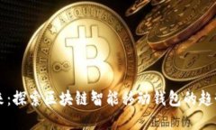 解锁未来：探索区块链智能移动钱包的趋势与应