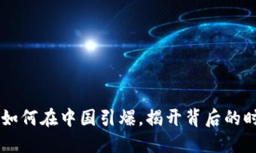 区块链如何在中国引爆，揭开背后的时代变革