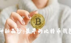 揭开密码学的神秘面纱：最早的比特币钱包地址