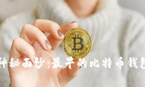 揭开密码学的神秘面纱：最早的比特币钱包地址背后故事