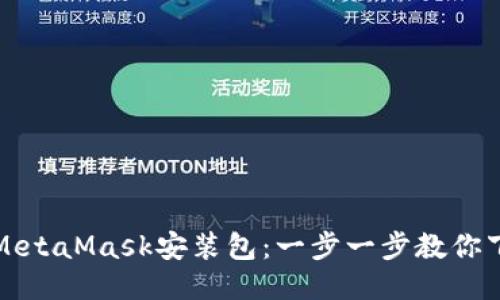 轻松获取MetaMask安装包：一步一步教你下载并安装